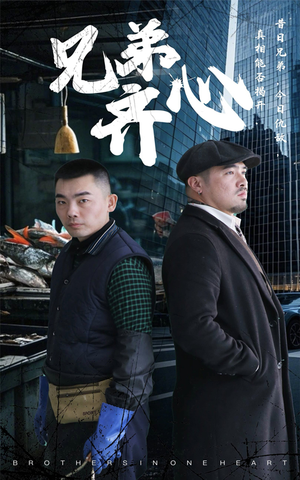 兄弟齐心（47集）男频短剧推荐