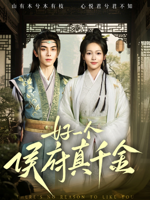 好一个侯府真千金（81集）悬疑短剧推荐