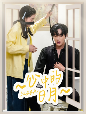 心中的日月（78集） 热门了短剧