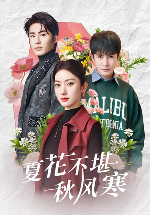 夏花不堪秋风寒（79集） 迅雷网盘观看