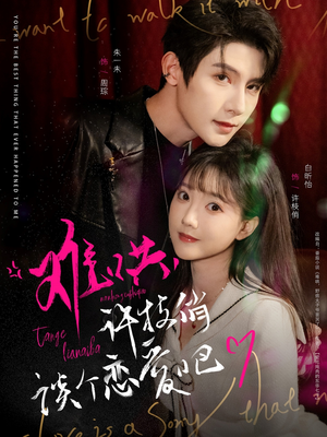 难哄，许枝俏谈个恋爱吧（100集） 精彩短剧分享。