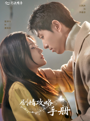 剧情攻略手册(60集) 剧情攻略手册(60集) 短剧全集完整
