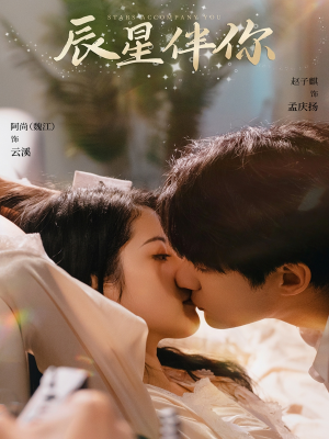 辰星伴你（60集） 一起追短剧吧