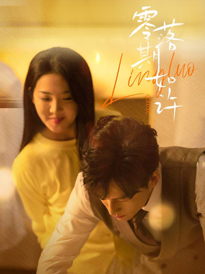 零落期如许（50集） 甜宠短剧推荐