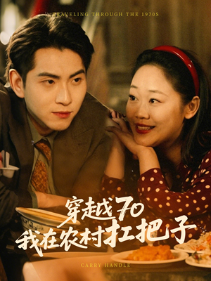 穿越70我在农村扛把子（59集） 好看的国产短剧