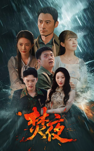 焚夜（60集） 短剧分享片段