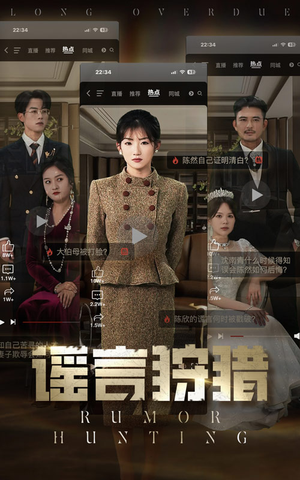 谣言狩猎（40集） 西瓜短剧免费看