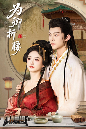 为卿折腰(80集) 为卿折腰(80集) 在哪个平台看
