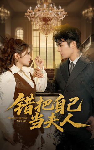 错把自己当夫人（60集） 百万短剧抢先看