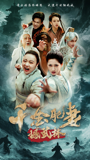 千金肥妻撼武林（55集） 第一集