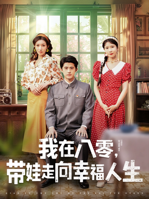 我在八零，带娃走向幸福人生（30集） 看过的人都说好