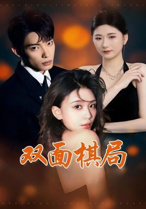 双面棋局（32集） 口碑爆棚免费看