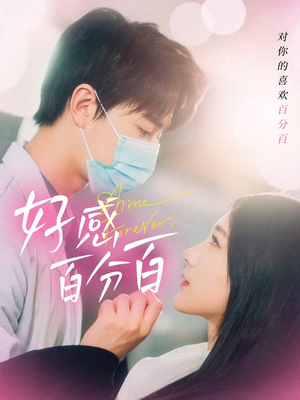 好感百分百（51集） 火爆短剧来袭