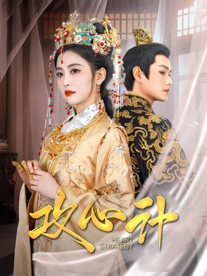 攻心计（100集） 网络小短剧