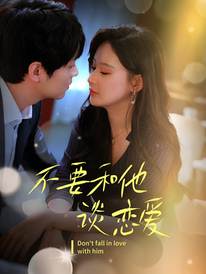 不要和她谈恋爱（30集） 精彩不断免费看
