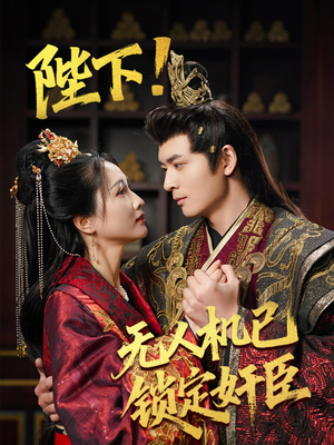 陛下！无人机已锁定奸臣（61集） 短剧全集完整