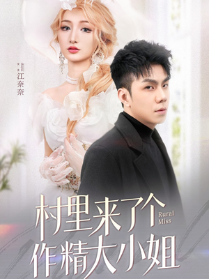 村里来了个作精大小姐（51集） 短剧免费看全集