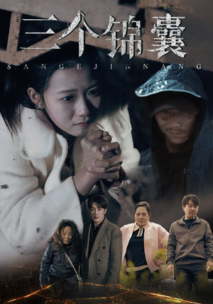 三个锦囊（70集） 古装短剧热播