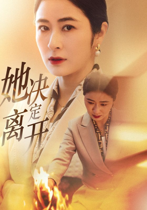 她决定离开（32集） 这部短剧我爱了