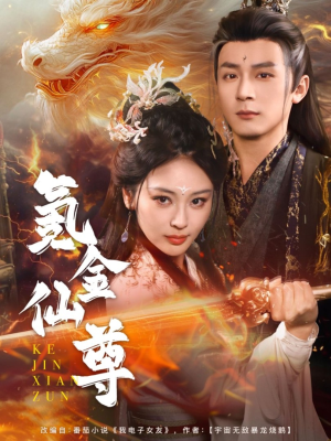 氪金仙尊（72集） 百万短剧抢先看