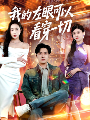 我的左眼可以看穿一切（160集） 好短剧分享