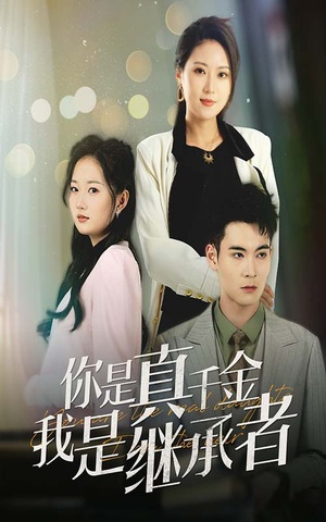 你是真千金我是继承者（50集） 每日短剧分享