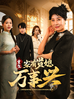 重生家有贤媳万事兴（75集） 红果短剧看全集