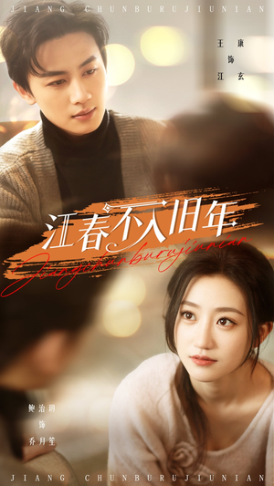 江春不入旧年（71集） 短剧太精彩了