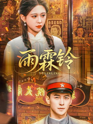 雨霖铃（67集） 短剧片段分享