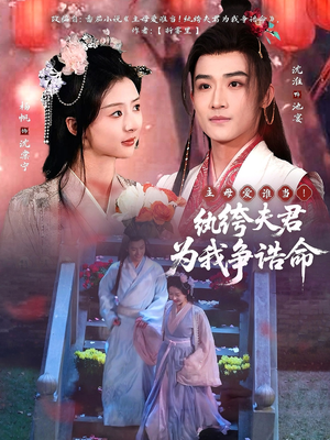 主母爱谁当！纨绔夫君为我争诰命（79集） 海量资源免费看