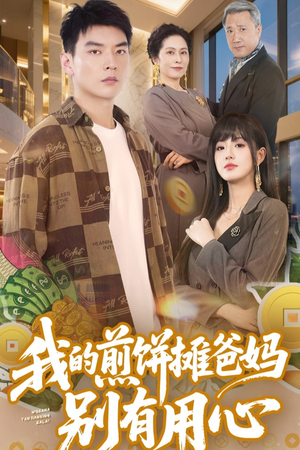 我的煎饼摊爸妈别有用心（62集） 免费在线看全集