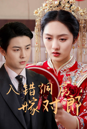 入错洞房嫁对郎（63集） 评价怎么样