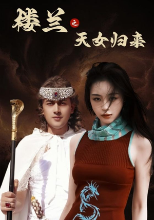 楼兰之天女归来（32集） 在哪里可以全集