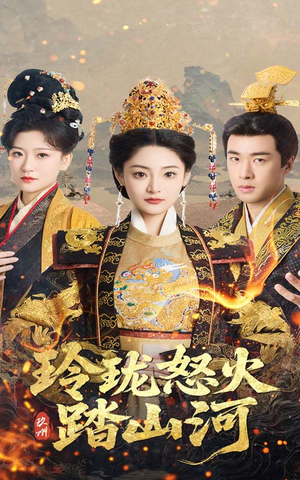 玲珑怒火踏山河（47集） 热门短剧来袭