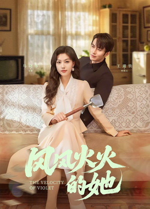 风风火火的她（57集） 这部短剧我爱了