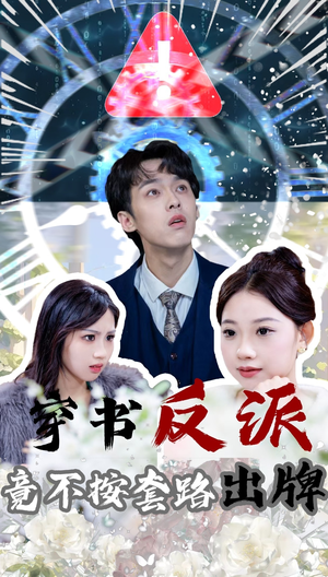 穿书反派竟不按套路出牌（68集） 短剧有好货推荐