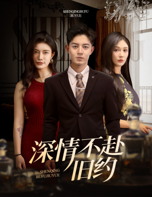 深情不赴旧约(50集) 深情不赴旧约(50集) 排行榜前十短剧