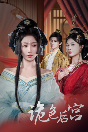 诡色后宫（45集） 好看短剧推荐