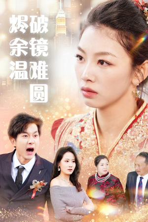 断弦难续爱归尘 高清无码免费看