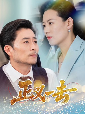 正义一击（60集） 短剧分享片段