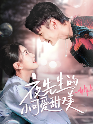 夜先生的小可爱甜又美（70集） 短剧更新抢先看