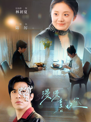 漫漫喜欢你（78集） 免费看