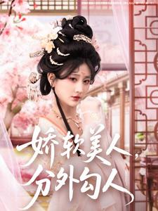 娇软美人，分外勾人（81集） 全集免费观看