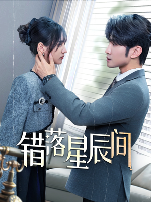 错落星辰间（82集） 推荐你们也去看