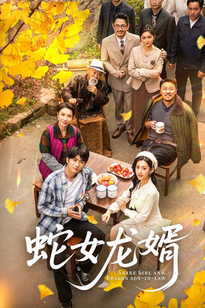 蛇女龙婿（52集） 好看的国产短剧