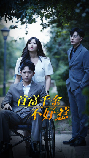 首富千金不好惹（100集） 战神短剧推荐