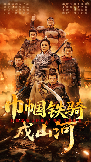 巾帼铁骑戍山河（48集） 短剧免费看全集