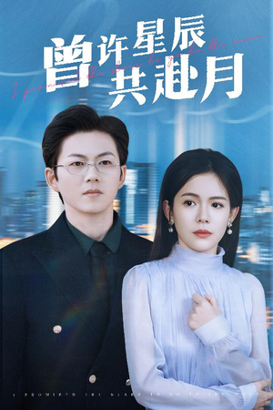 曾许星辰共赴月（53集） 全集都在这里了