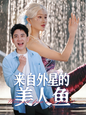 来自外星的美人鱼（89集） 精彩短剧看不停