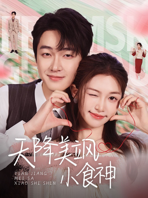 天降美飒小食神（30集） 看精彩短剧
